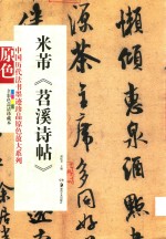 中国历代法书墨迹珍品原色放大系列  米芾《苕溪诗帖》