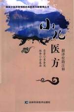 小儿医方  翻译校勘注释