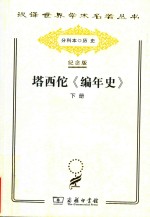 塔西佗《编年史》  下