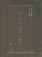 东莞历史文献丛书  第39册  集部  9