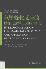 氢甲酰化反应的原理、过程和工业应用  上