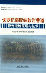 侏罗纪弱胶软岩巷道稳定控制原理与技术