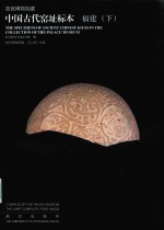 故宫博物院藏中国古代窑址标本  福建  下