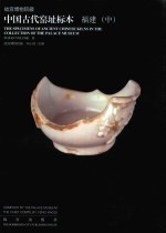 故宫博物院藏中国古代窑址标本  福建  中