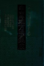 中国地方志集成  四川府县志辑  新编  70  光绪越崇厅全志  光绪监源县志  咸丰冕宁县志  民国监边厅县志