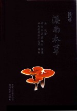 滇南本草  第4卷