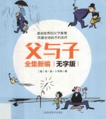父与子全集新编  无字版