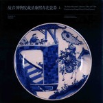 故宫博物院藏清康熙青花瓷器  上