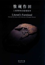 惟砚作田  上海博物馆藏砚精粹