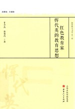 红色教育家恽代英的教育思想