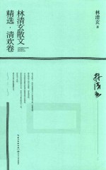 林清玄散文精选  清欢卷