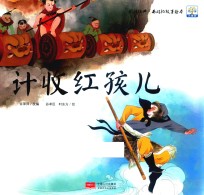 计收红孩儿  图话经典  西游记故事绘本