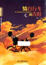 冰心儿童文学奖新锐作家典藏馆  骑自行车的青蛙