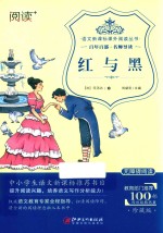 语文新课标课外阅读丛书  红与黑