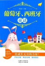 葡萄牙  西班牙童话