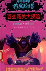 鸡皮疙瘩  百变闯关大探险系列  漫画魔窟  巨齿狂猿=LITTLE COMIC SHOP OF HORRORS·INVADERS FROM THE BIG SCREEN