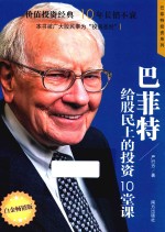 巴菲特投资系列  巴菲特给股民上的投资10堂课  白金畅销版