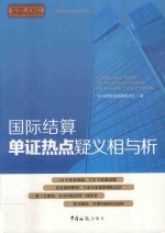 国际贸易金融子系列丛书  国际结算单证热点疑义相与析