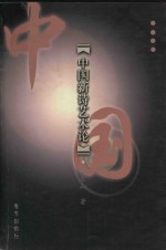 中国新诗艺术论  彭金山著