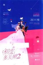 初恋多关照  2  签名版
