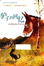 打动孩子心灵的动物经典  驴子的回忆