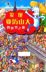 童立方  发现亚历山大的世界之旅