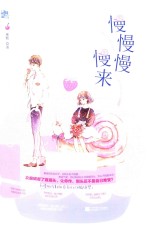 慢慢慢慢来 电子书封面