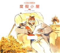 艾特熊和赛娜鼠  第1辑  度假小屋