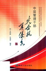 中层管理干部  先合格  再优秀