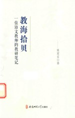 教海拾贝  一位语文教师的教研笔记