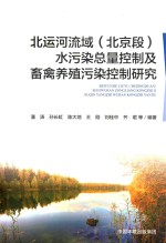 北运河流域  北京段  水污染总量控制及畜禽养殖污染控制研究