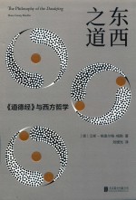 东西之道  《道德经》与西方哲学