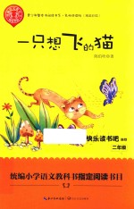 统编小学语文教科书指定阅读书目  一只想飞的猫  二年级  精美插图版
