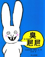 超人兔系列  臭粑粑