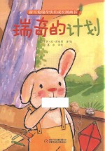 折耳兔瑞奇快乐成长图画书  瑞奇的计划