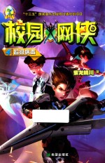 校园网侠  4  超级病毒