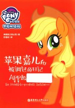 小马宝莉  苹果嘉儿和被调包的日记  中英双语版