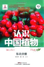 认识中国植物  东北分册