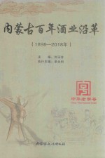 内蒙古百年酒业沿革  1898-2018年