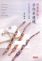 好运降临！手作幸运绳  玩出你的个人风格