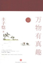 万物有真趣