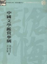 中国文学鉴赏举隅  再版