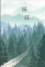 西川美和  摇摆