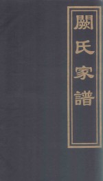 河北省南皮县潞灌乡焦山寺村  阙氏家谱