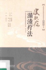皮肤病中医特色适宜技术操作规范丛书  皮肤病溻渍疗法