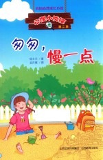 心理小侦探  匆匆，慢一点