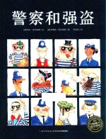 警察和强盗