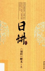 日讲  典藏版  《易经》解义  上