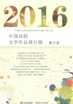 中国高校文学作品排行榜  散文卷  2016版