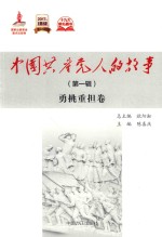 中国共产党人的故事  第1辑  勇挑重担卷